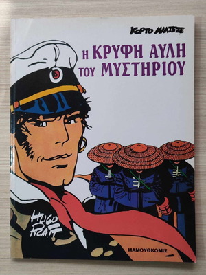 Comics Hugo Pratt Κόρτο Μαλτέζε Η Κρυφή Αυλή Του Μυστηρίου σε πολύ καλή κατάσταση