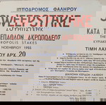  1955 χονδροχαρτινη διαφήμιση για τον Ιππόδρομο Φαλήρου 35x20cm