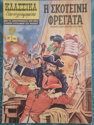 Klassika Eikonografimena #1060 The Dark Frigate comic book used, 1970s