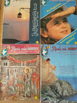 Περιοδικό Προς Τη Νίκη μεταχειρισμένο, 9 τεύχη από τη δεκαετία 1990