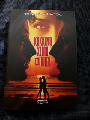 Kokkina Cheili Filisa book like new