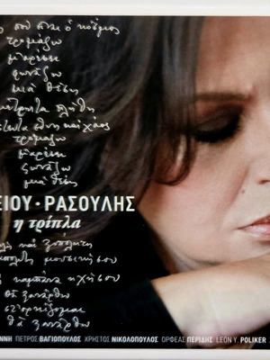 Χάρις Αλεξίου Μανώλης Ρασούλης Η Τρίπλα CD σαν καινούργιο