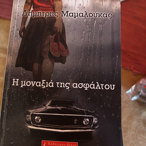The Loneliness of Asphalt book like new, Greek