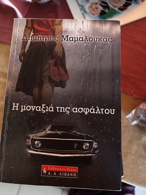 The Loneliness of Asphalt book like new, Greek