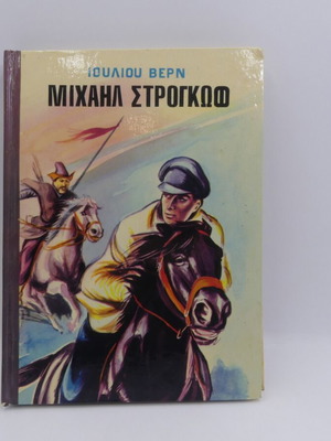 Children's book Michael Strogoff used, Jules Verne, Logotechniki editions
