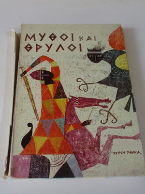 Mythoi kai Thryloi book used, Greek language