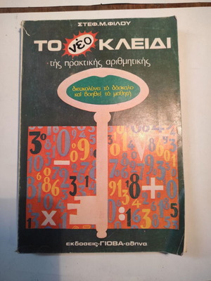 Το νέο κλειδί της πρακτικής αριθμητικής μεταχειρισμένο, Α έκδοση 1981