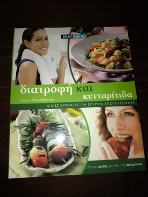 Diet and Cellulite book like new, Greek language