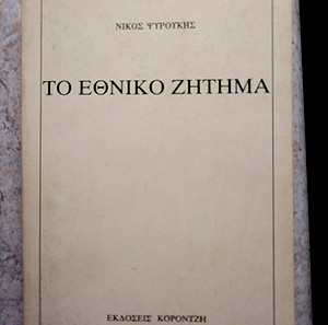 Καινούργιο βιβλίο Το εθνικό ζήτημα