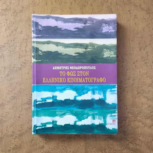To Fos ston Elliniko Kinimatografo book like new