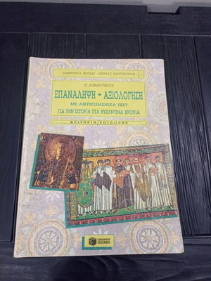 Epanalipsi Evaluation Book used for Byzantine History 1993