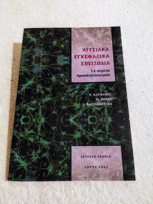 Αγγειακά εγκεφαλικά επεισόδια βιβλίο σαν καινούργιο