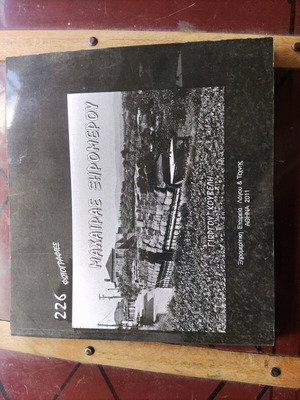 Collectible album Machairas Xiromerou by Giorgos Kouvelis new