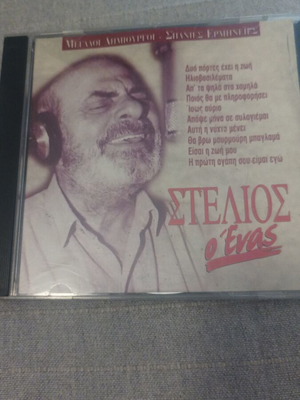 Stelios Kazantzidis O Enas CD used, laiko