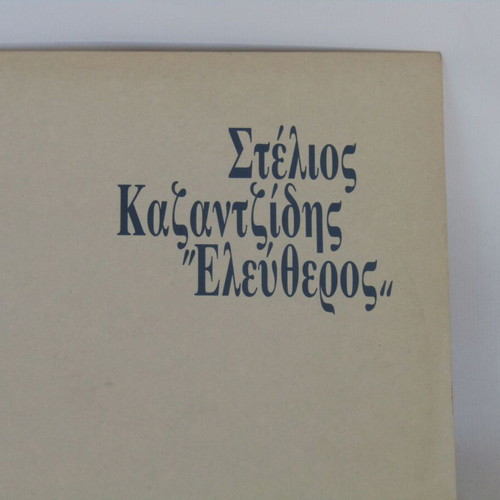 Stelios Kazantzidis Eleftheros vinyl record used, laiko, 1988 first edition