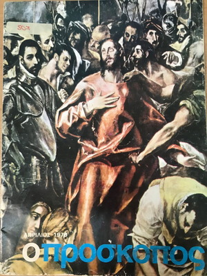O Proskopos Magazine April 1979 used