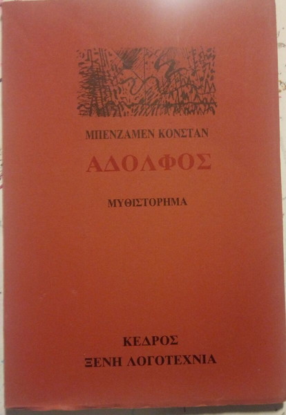 ΑΔΟΛΦΟΣ CONSTANT BENJAMIN