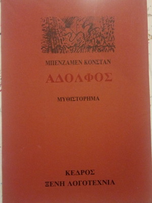 Αδόλφος Μπενζαμέν Κονσταν μεταχειρισμένο