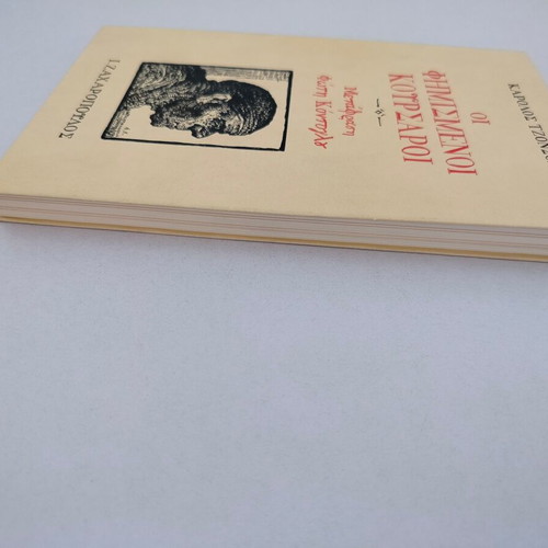 Karolos Tzonson The Famous Corsairs book, I. Zacharopoulos 1998