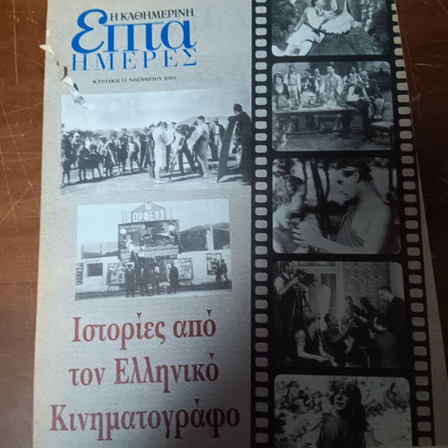 Magazine Stories from Greek Cinema used edition by Kathimerini