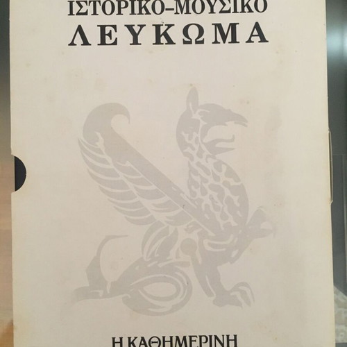 Historical-Music Album of Kathimerini 64 Volumes like new