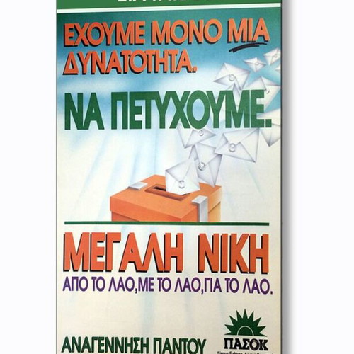 Αφίσα ΠΑΣΟΚ Στα Τρίκαλα Έχουμε Μόνο Μια Δυνατότητα