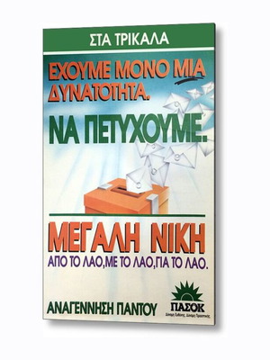 Αφίσα ΠΑΣΟΚ Στα Τρίκαλα Έχουμε Μόνο Μια Δυνατότητα