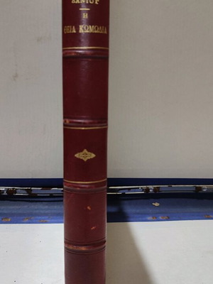 Η Θεία Κωμωδία μεταχειρισμένο βιβλίο