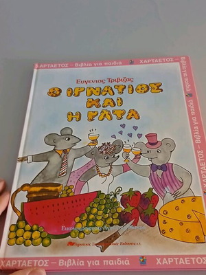 Ignatios and the Rata fairy tale like new