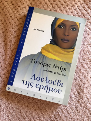 Waris Dirie Desert Flower book used, Greek