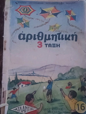 Βιβλίο αριθμητικής 3 τάξης μεταχειρισμένο, έκδοση 1952, πολυτονικό σύστημα
