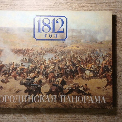 Book Бородинская панорама used, Russian language