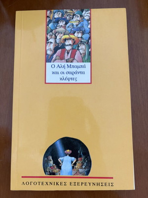 Ali Baba and the Forty Thieves book used, Greek