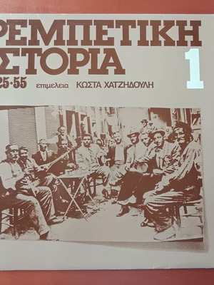 Rebetiki Istoria (1925-55) Vol. 1 LP like new, Regal EMI