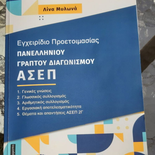 Preparation Manual for ASEP Panhellenic Written Exam new