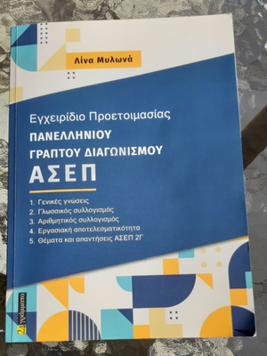 Εγχειρίδιο προετοιμασίας Α΄ Πανελλήνιου γραπτού διαγωνισμού ΑΣΕΠ-Λίνα Μυλωνά