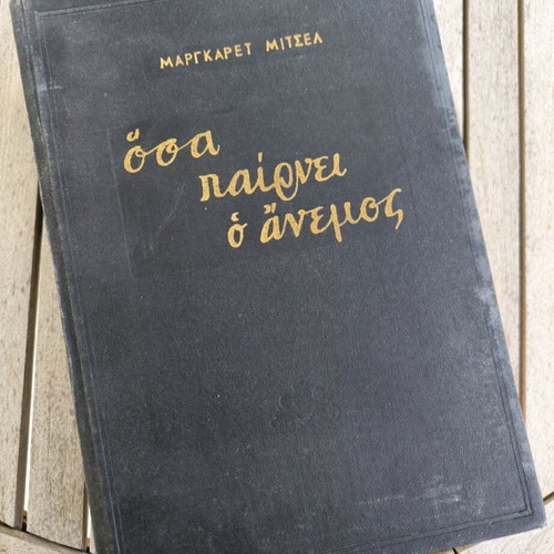 Όσα Παίρνει ο Άνεμος μεταχειρισμένο βιβλίο, ελληνική έκδοση 1966