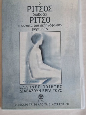 Ο Ρίτσος Διαβάζει Ρίτσο CD σαν καινούργιο