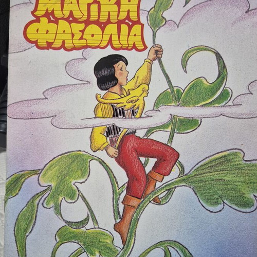 The Magic Bean Fairy Tale used, Greek