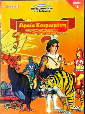DVD Спящата красавица, дублиран, запечатан