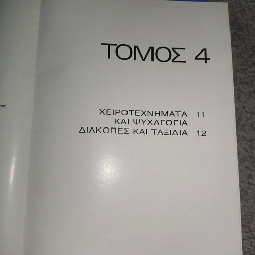 Εγκυκλοπαίδειες καινούργιες, 5 τόμοι