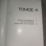 Εγκυκλοπαίδειες καινούργιες, 5 τόμοι