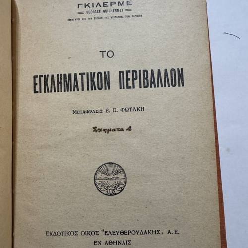 To Egklimatiko Perivallon by Guilherme, like new, Greek