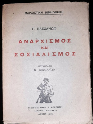 Αναρχισμός και Σοσιαλισμός Πλεχάνωφ μεταχειρισμένο βιβλίο 1945