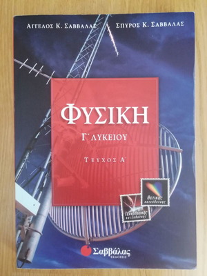 Φυσική Γ΄ λυκείου μεταχειρισμένο, Α΄ & Β΄ Τεύχος