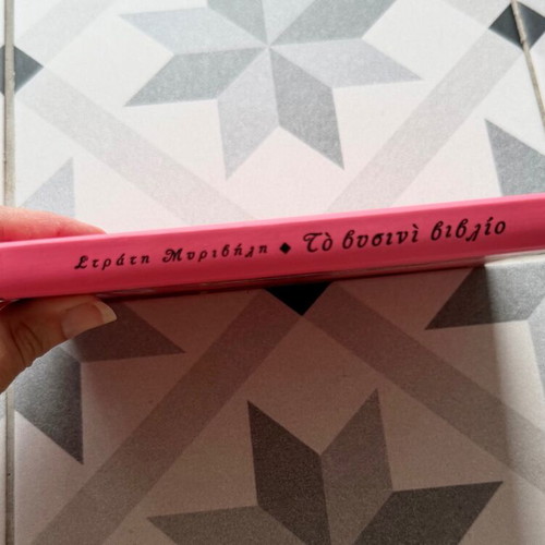 To Vyssini Vivlio by Stratis Myrivilis new hardcover