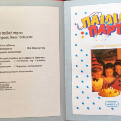 Children's Party by Nikos Tselementes used, Greek edition
