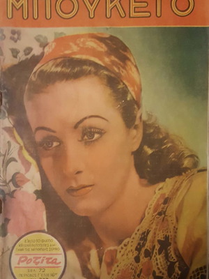 Περιοδικό Μπουκέτο μεταχειρισμένο, έτος 1939, τεύχος 777