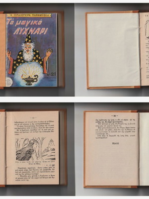 Τα ωραιότερα Παραμύθια μεταχειρισμένα, 9 τεύχη δεμένα μαζί, Εκδόσεις Σ. Δαρεμά