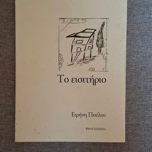 To eisitirio book like new